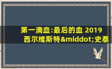 第一滴血:最后的血 2019 西尔维斯特·史泰龙